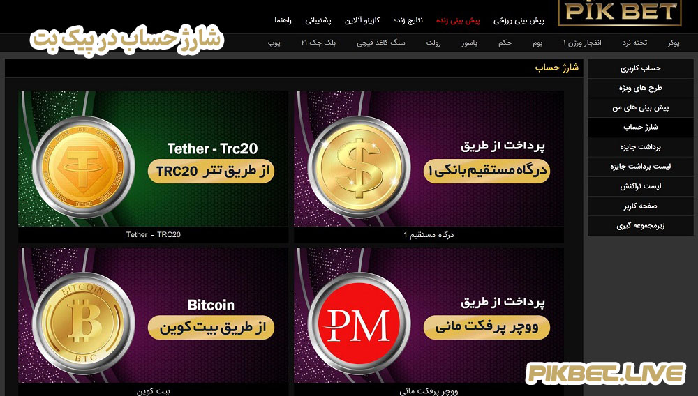 شارژ حساب در پیک بت