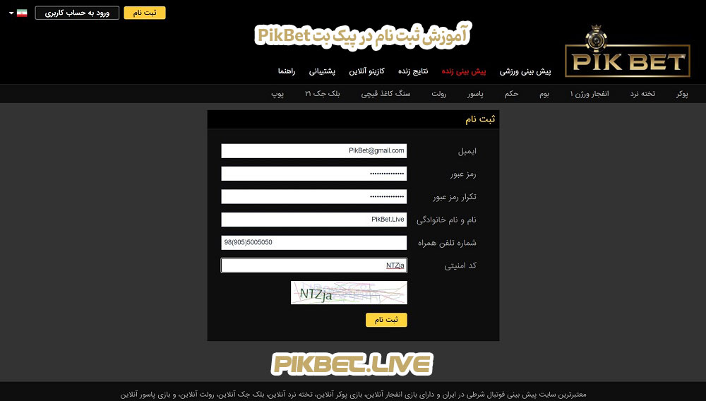 آموزش ثبت نام در پیک بت PikBet