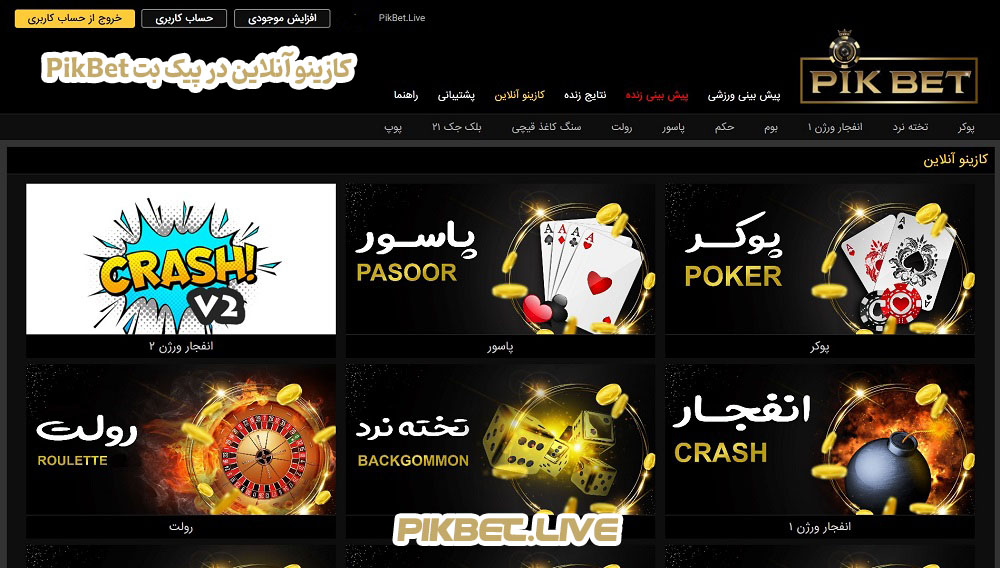 کازینو آنلاین در پیک بت PikBet